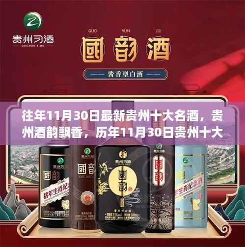 历年11月30日贵州十大名酒的辉煌历程与酒韵飘香的影响回顾