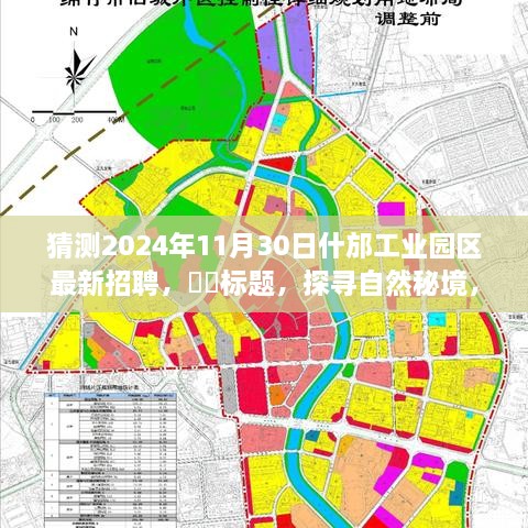 探寻自然秘境，什邡工业园区最新招聘启程寻找宁静美景之旅