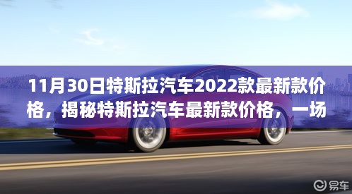 揭秘特斯拉汽车最新款价格，科技与时尚的完美结合之旅（2022年款）