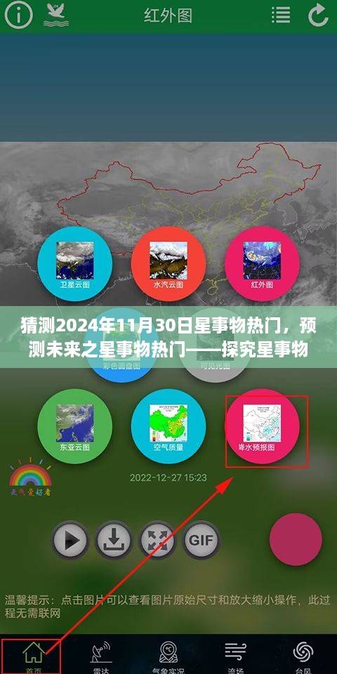 探究未来星事物热门趋势，预测与分析星事物产品特性与体验（背景为2024年11月30日）
