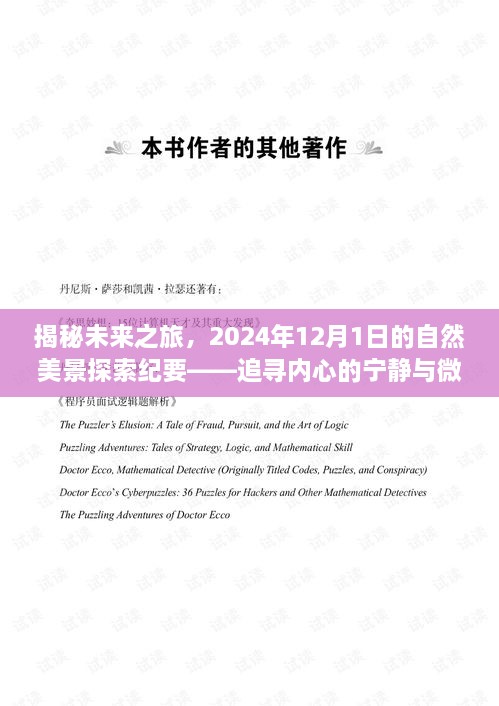 揭秘未来之旅，追寻内心宁静与微笑的2024年自然美景探索之旅