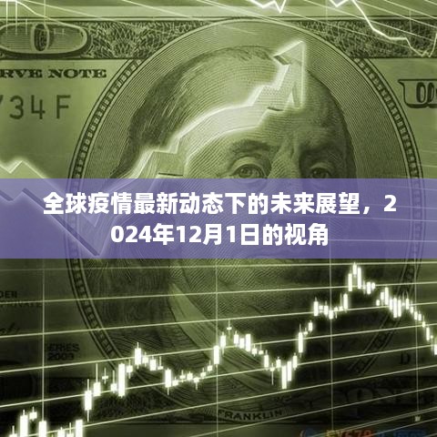 全球疫情最新动态下的未来展望，以2024年视角洞悉发展趋势