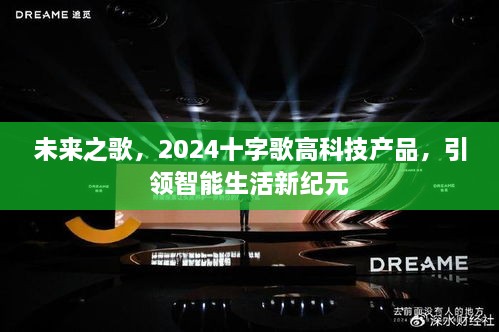 未来之歌，2024十字歌高科技产品引领智能生活新时代