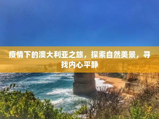 澳大利亚疫情之旅，自然美景探寻与内心平静的追寻