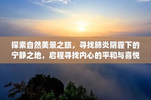 自然探索之旅，寻找肺炎阴霾下的宁静之地，追寻内心的平和与喜悦