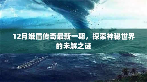 探索神秘世界的未解之谜，娥眉传奇最新一期揭秘