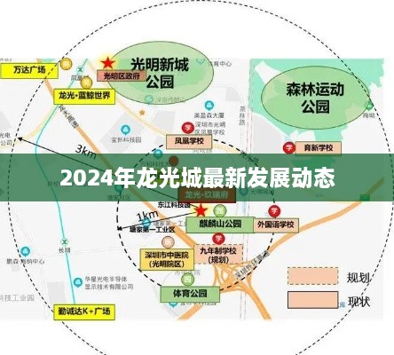 2024年龙光城最新发展动态概览