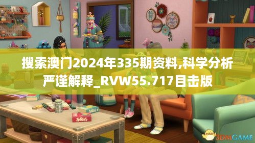 搜索澳门2024年335期资料,科学分析严谨解释_RVW55.717目击版