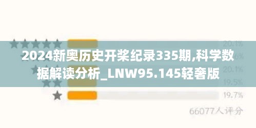 2024新奥历史开桨纪录335期,科学数据解读分析_LNW95.145轻奢版