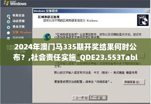 2024年澳门马335期开奖结果何时公布？,社会责任实施_QDE23.553Tablet