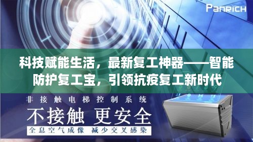 科技赋能生活，智能防护复工宝引领抗疫复工新时代