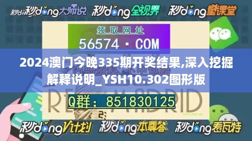 2024澳门今晚335期开奖结果,深入挖掘解释说明_YSH10.302图形版