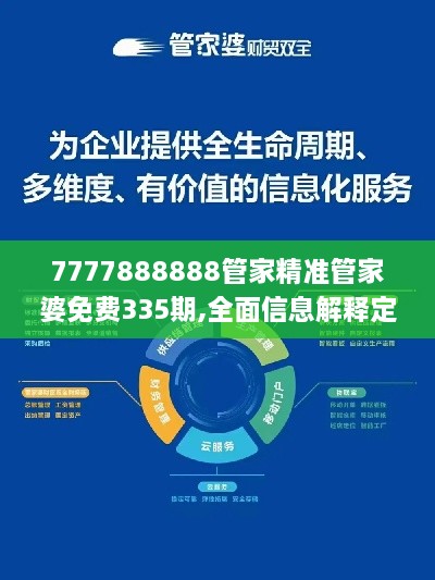 7777888888管家精准管家婆免费335期,全面信息解释定义_SGQ2.731极致版