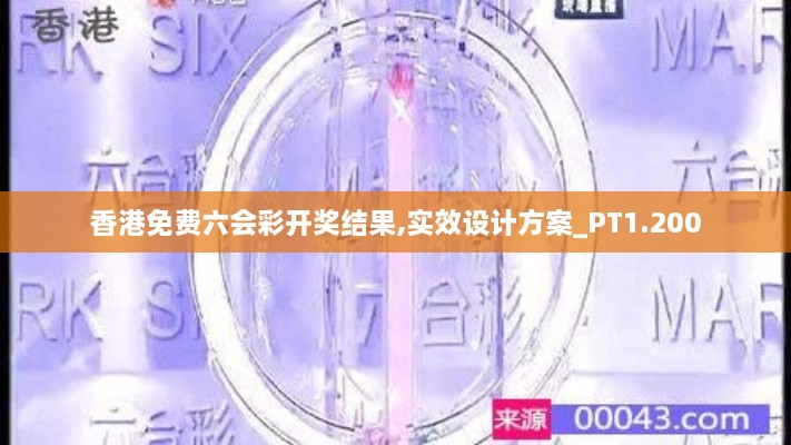 香港免费六会彩开奖结果,实效设计方案_PT1.200