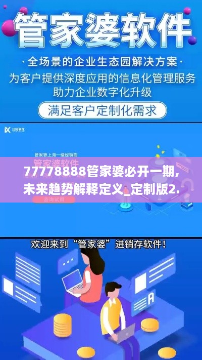 77778888管家婆必开一期,未来趋势解释定义_定制版2.803