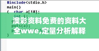 澳彩资料免费的资料大全wwe,定量分析解释定义_ChromeOS7.785