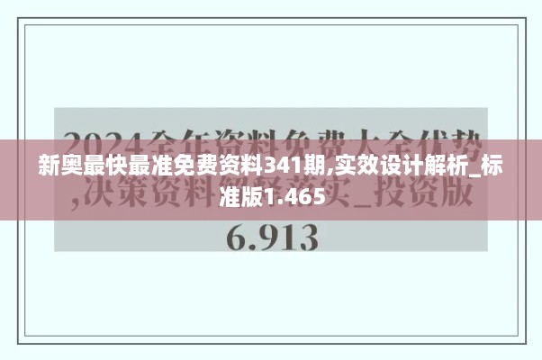 新奥最快最准免费资料341期,实效设计解析_标准版1.465