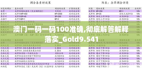 澳门一码一码100准确,彻底解答解释落实_Gold9.541