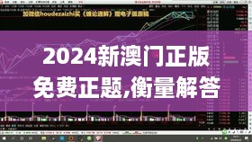 2024新澳门正版免费正题,衡量解答解释落实_BT19.712