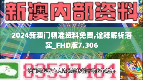 2024新澳门精准资料免费,诠释解析落实_FHD版7.306