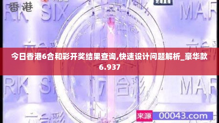 今日香港6合和彩开奖结果查询,快速设计问题解析_豪华款6.937