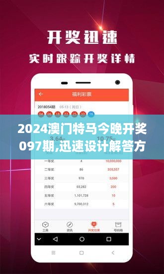 2024澳门特马今晚开奖097期,迅速设计解答方案_经典版10.256