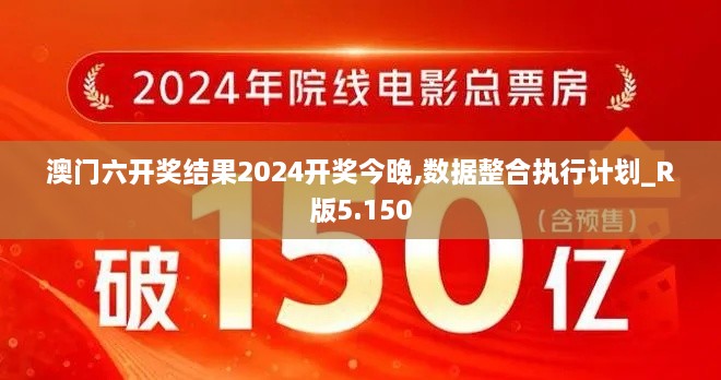 澳门六开奖结果2024开奖今晚,数据整合执行计划_R版5.150