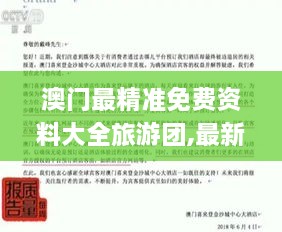 澳门最精准免费资料大全旅游团,最新核心解答定义_uShop6.819