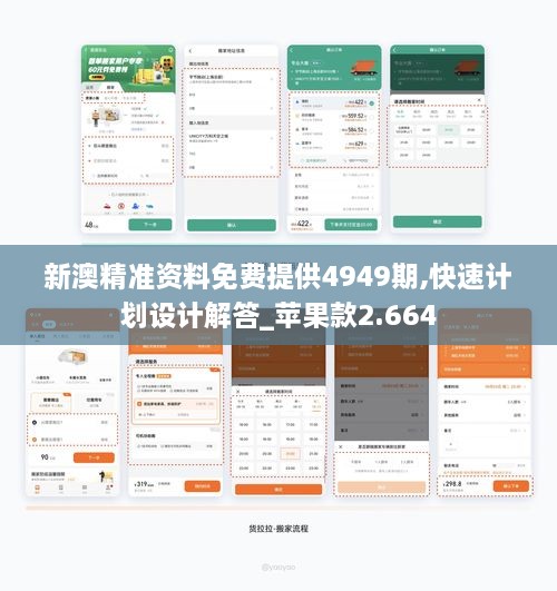 新澳精准资料免费提供4949期,快速计划设计解答_苹果款2.664