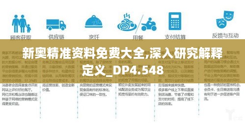 新奥精准资料免费大全,深入研究解释定义_DP4.548