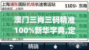 澳门三肖三码精准100%新华字典,定性解析说明_VIP6.549