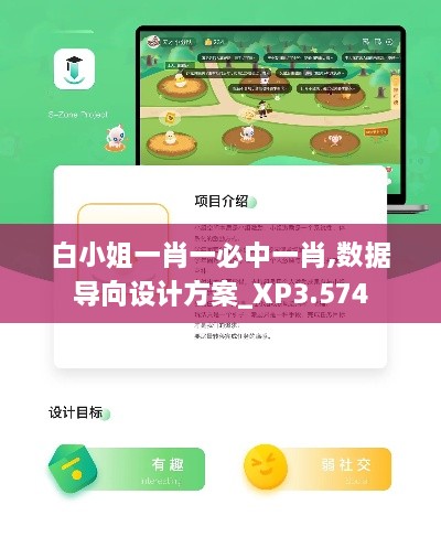 白小姐一肖一必中一肖,数据导向设计方案_XP3.574