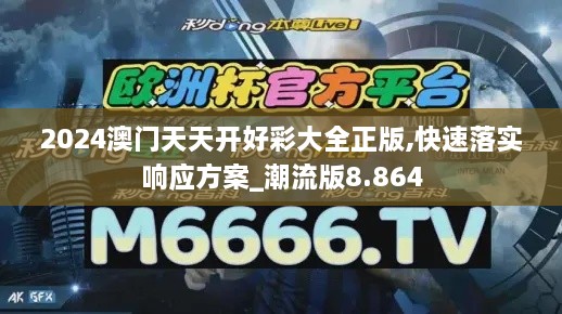 2024澳门天天开好彩大全正版,快速落实响应方案_潮流版8.864