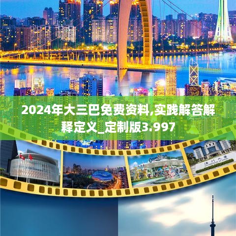 2024年大三巴免费资料,实践解答解释定义_定制版3.997