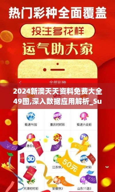 2024新澳天天资料免费大全49图,深入数据应用解析_Superior6.497