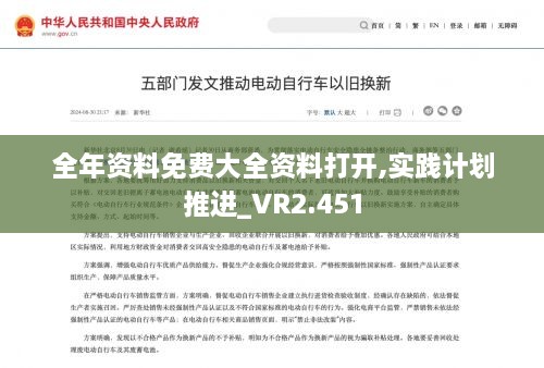 全年资料免费大全资料打开,实践计划推进_VR2.451