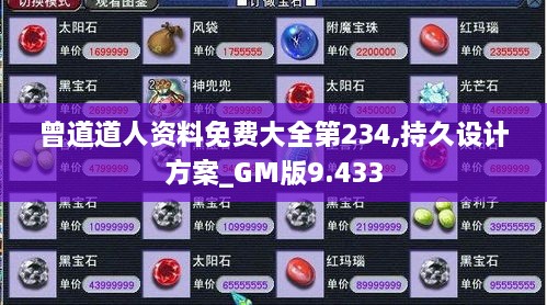 曾道道人资料免费大全第234,持久设计方案_GM版9.433