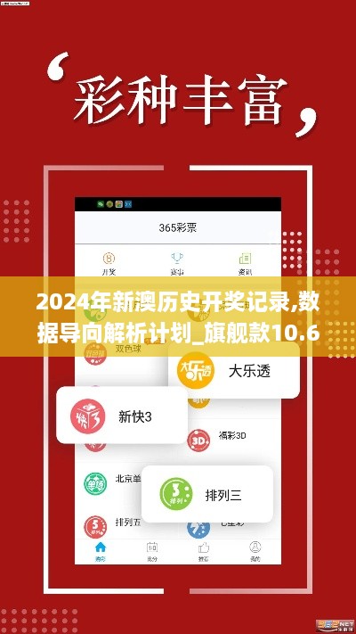 2024年新澳历史开奖记录,数据导向解析计划_旗舰款10.601