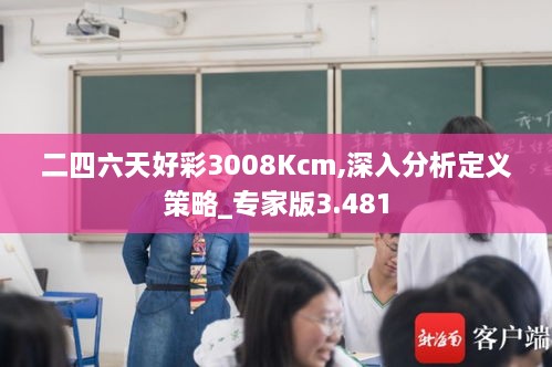 二四六天好彩3008Kcm,深入分析定义策略_专家版3.481