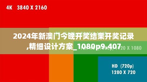 2024年新澳门今晚开奖结果开奖记录,精细设计方案_1080p9.407