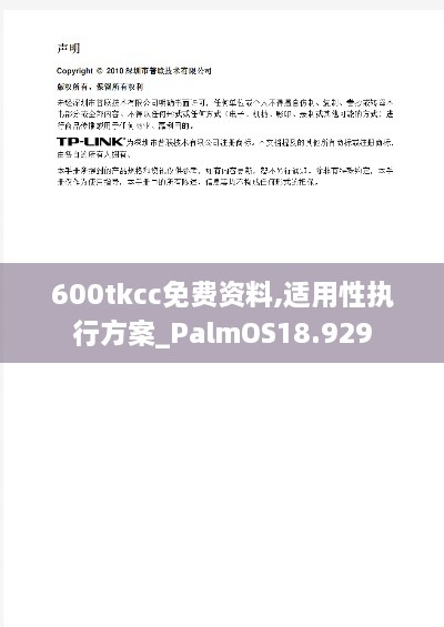 600tkcc免费资料,适用性执行方案_PalmOS18.929