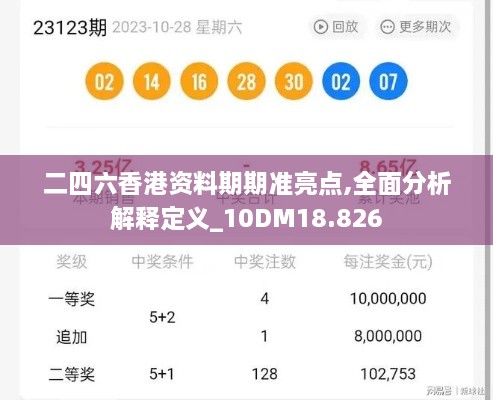 二四六香港资料期期准亮点,全面分析解释定义_10DM18.826