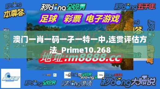 澳门一肖一码一孑一特一中,连贯评估方法_Prime10.268