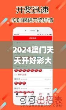 2024澳门天天开好彩大全app,实效设计计划解析_终极版7.684