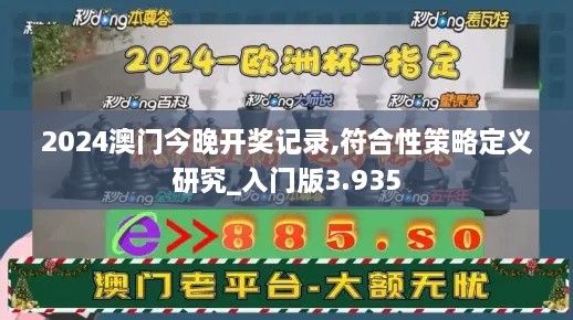 2024澳门今晚开奖记录,符合性策略定义研究_入门版3.935