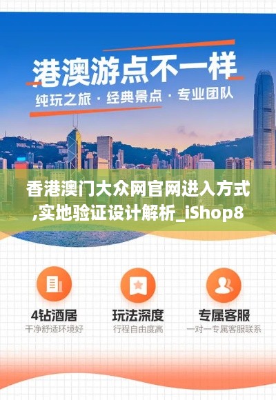 香港澳门大众网官网进入方式,实地验证设计解析_iShop8.831