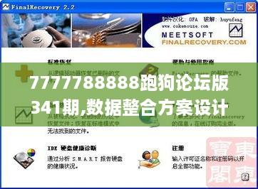 7777788888跑狗论坛版341期,数据整合方案设计_移动版18.474