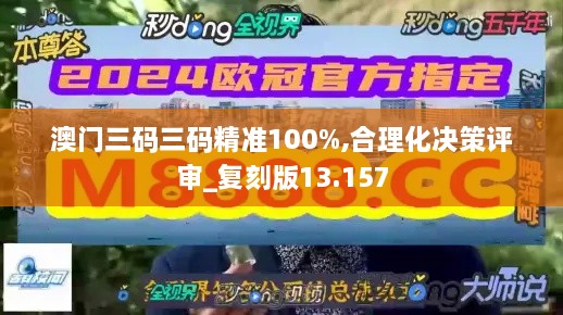 澳门三码三码精准100%,合理化决策评审_复刻版13.157