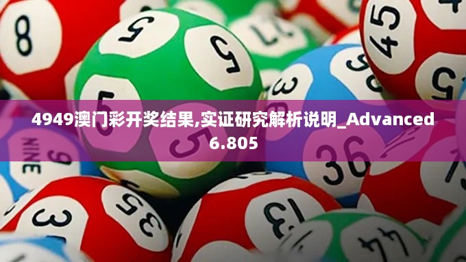 4949澳门彩开奖结果,实证研究解析说明_Advanced6.805