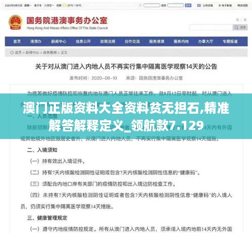 澳门正版资料大全资料贫无担石,精准解答解释定义_领航款7.129